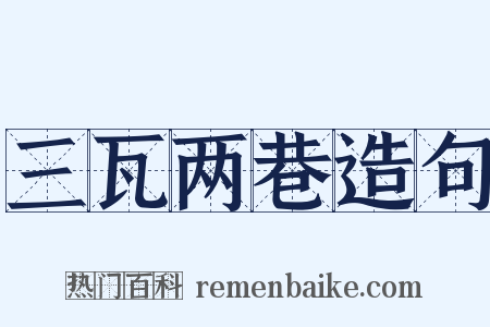 三瓦两巷造句是什么意思的图片